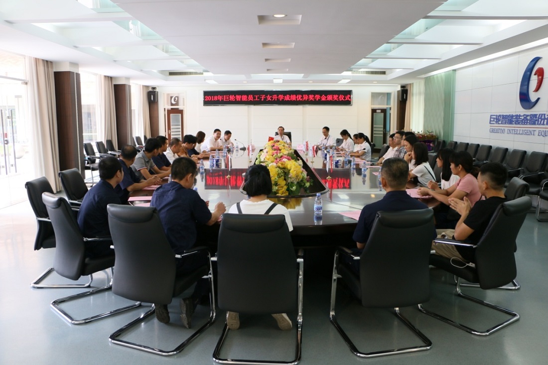 助力學子起航  共促人才成長 —— 2018年巨輪智能員工子女升學成績優秀獎學金頒發儀式隆重舉行